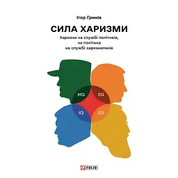 Сила харизми. Харизма на службі політиків, чи політика на службі харизматиків - Ігор Гринів