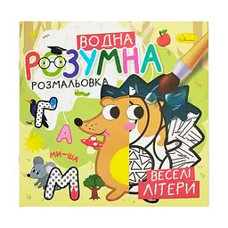 Водна розвиваюча розмальовка Веселі літери РМ-93-01