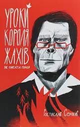 Уроки короля жахів. Як писати горор