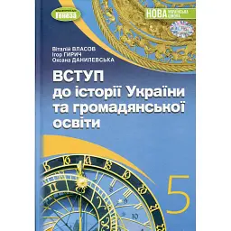 Вступ до історії України та громадянської освіти 5 клас - Ігор Гирич