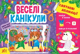 Святкові аплікації. Веселі канікули