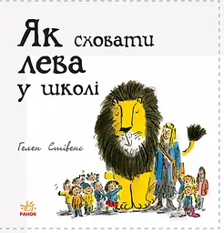 Як сховати лева в школі - Гелен Стівенс (Ч899005У) - мініатюра 2