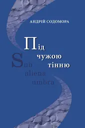 Під чужою тінню - мініатюра 1
