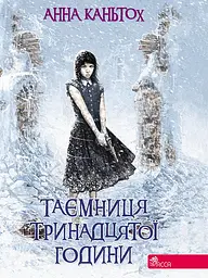 Таємниця тринадцятої години - Анна Каньтох