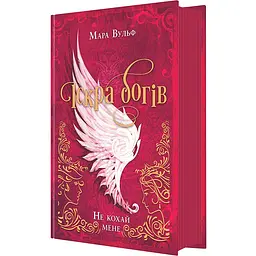 Фентезі Мари Вульф: Іскра богів. Не кохай мене (519347)