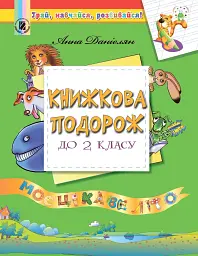 Книжкова подорож до 2 класу. Моє цікаве літо