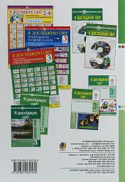 Я досліджую світ. 3 клас. Робочий зошит. Частина 1 - Наталія Шост - миниатюра 2