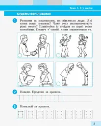 Я досліджую світ. 1 клас. Робочий зошит. Частина 1 - мініатюра 3