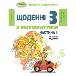 Щоденні 3 з Математики 2 клас. Частина 3 - Наталія Вербовенко
