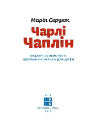 Чарлі Чаплін - Марія Сердюк - мініатюра 3
