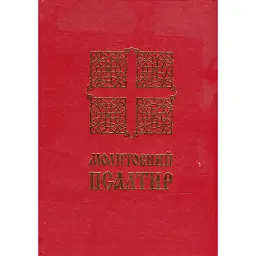 Молитовний Псалтир. Великий -