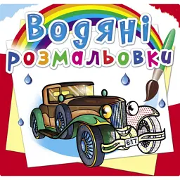 Водяні розмальовки. Ретроавтомобілі - - мініатюра 1