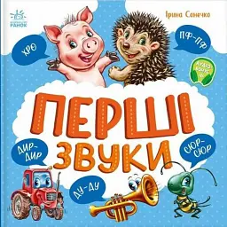 Перші звуки - Ірина Сонечко