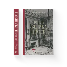 Готель «Велика Пруссія» - мініатюра 3