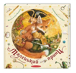 Книга Маленький принц Екзюпері kni0003900