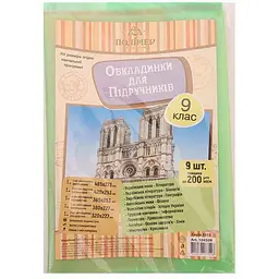 Обкладинка ПОЛІМЕР для підручників 200мкм 9кл. арт.104509 9шт/уп