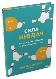 Сила невдач. Як виробити стійкість у божевільному світі - Тім Кантофер - мініатюра 2