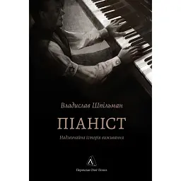 Піаніст. Надзвичайна історія виживання - Владислав Шпільман