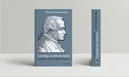 Кантова антропологія: Джерела. Констеляції. Моделі - мініатюра 2