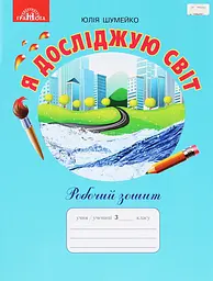 Я досліджую світ. 3 клас. Робочий зошит