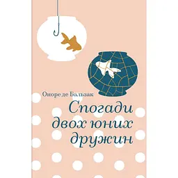 Спогади двох юних дружин - Оноре де Бальзак