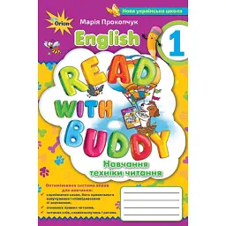 Англійська мова 1 клас. Read with Buddy. Навчання техніки читання - Марія Прокопчук