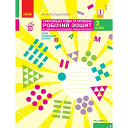 Українська мова та читання. 3 клас. Робочий зошит до підручника І. Большакової, М. Пристінської. У 2 частинах. Частина 2 - Інна Большакова