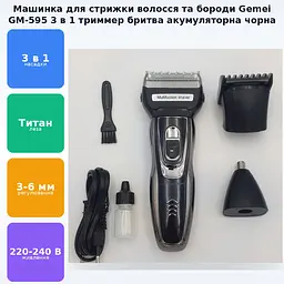 Акумуляторна машинка для стрижки волосся та бороди 3 в 1 тример бритва Gemei GM-595 - мініатюра 2