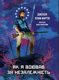 Як я воював за незалежність
