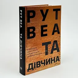 Та дівчина - Веа Рут | Рідна мова, книга українською, нова, тверда