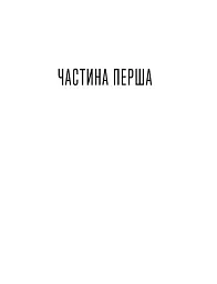 Приватні обряди - мініатюра 6