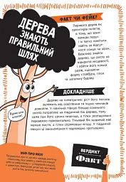 Факт чи фейк? Правдиві історії про мистецтво виживання - Аннабель Сейвері - мініатюра 11