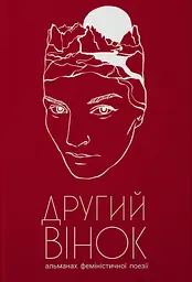 Другий вінок
