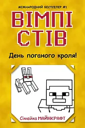 Вімпі Стів. День поганого кроля!