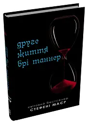 Друге життя Брі Таннер - Стефані Мейєр - мініатюра 2