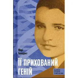 Її прихований геній. Марі Бенедикт (541736) - мініатюра 2