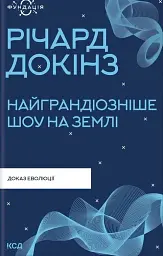Найграндіозніше шоу на Землі: доказ еволюції