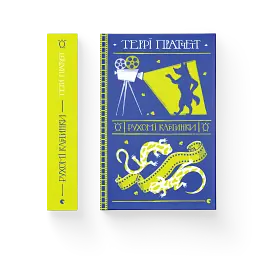 Рухомі картинки - Террі Пратчетт - мініатюра 2