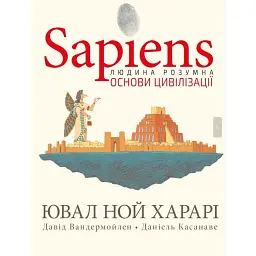 Sapiens. Основи цивілізації. Том 2 - Ювал Ной Харарі