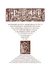 Смерть Артура (графіка Обрі Бердслея) - Томас Мелорі - мініатюра 47
