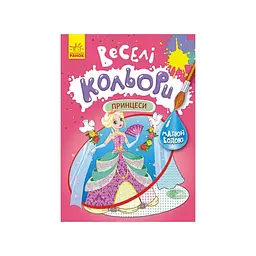Розмальовка малюй водою Ranok Creative Веселі кольори Принцеси