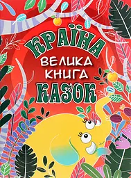 Країна казок. Велика книга