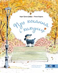 Про кохання і какунці