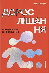 Дорослішання. Як підлітковий вік формує нас