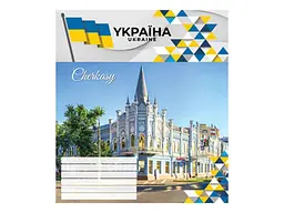 Зошит в лінію МРІЇ ЗБУВАЮТЬСЯ 18 арк. 20 шт./уп. 3615 арк. Українські міста - мініатюра 4