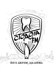 Стодола FM - Анатолій Стодола