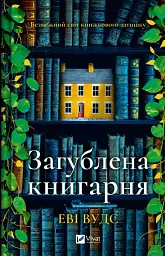 Загублена книгарня - Еві Вудс - мініатюра 21