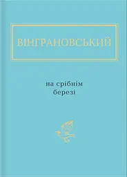 Вінграновський: На срібнім березі