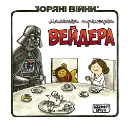 Зоряні Війни. Маленька принцеса Вейдера - Джефрі Браун