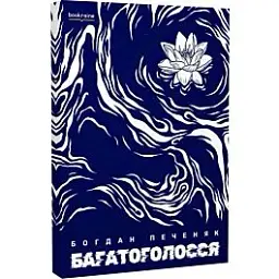 Багатоголосся - Богдан Печеняк | Bookraine Publishing, книга українською, нова, мʼяка